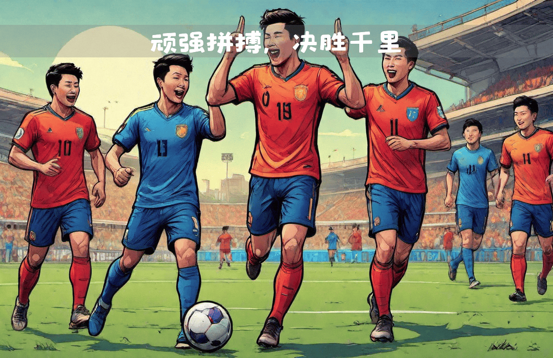 双方强队将在球场上争夺最后的胜利 双方强队将在球场上争夺最后的胜利