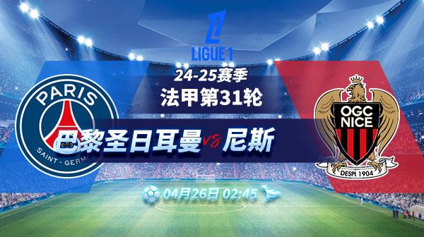 巴黎圣日耳曼主场大胜尼斯，保持领先优势